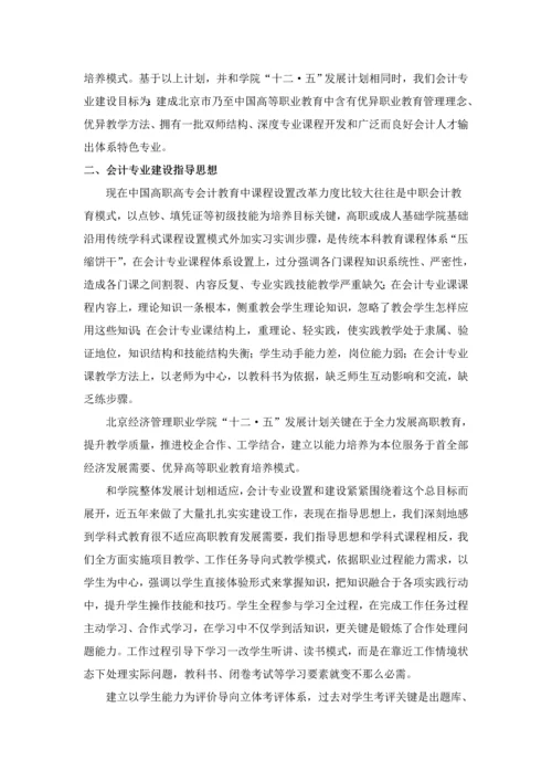 北京市经济管理职业学院会计专业建设专业方案中国高职高专教育网.docx