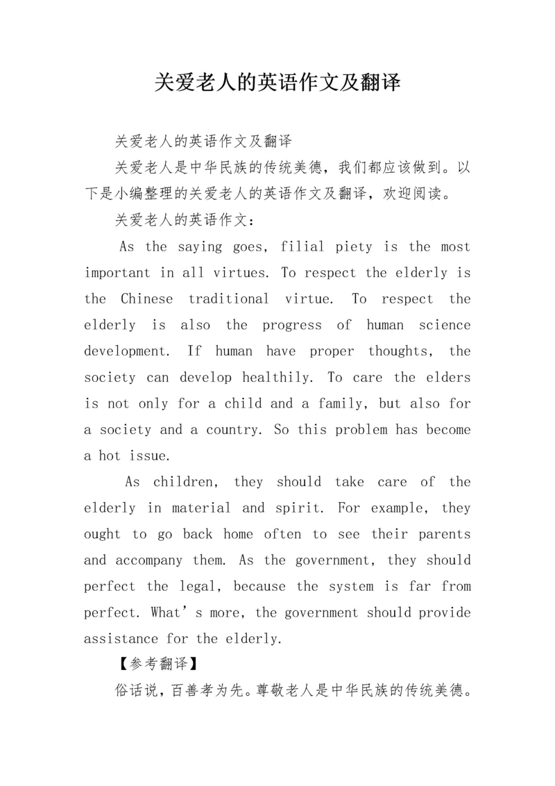 关爱老人的英语作文及翻译.docx