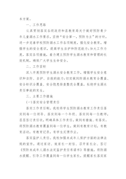 暑期学生防溺水工作方案.docx