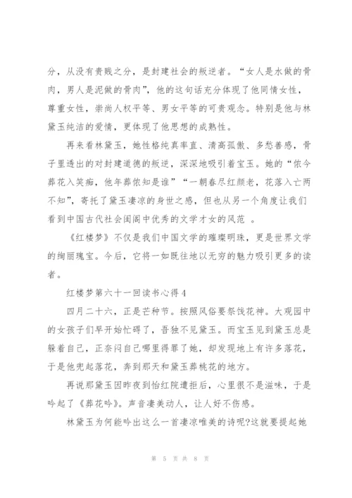 红楼梦第六十一回读书心得5篇通用.docx