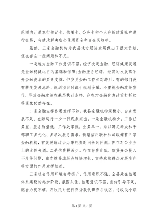 县委副书记在金融工作会议上的讲话.docx