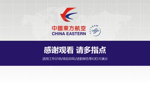 东方航空公司动态通用PPT模板
