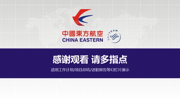 东方航空公司动态通用PPT模板
