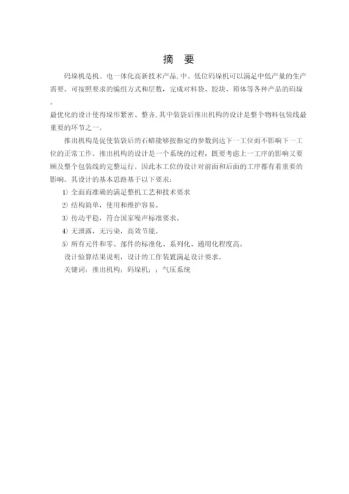 毕业论文码垛机物料包装线装袋后推出机构设计.docx