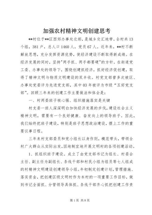 加强农村精神文明创建思考.docx