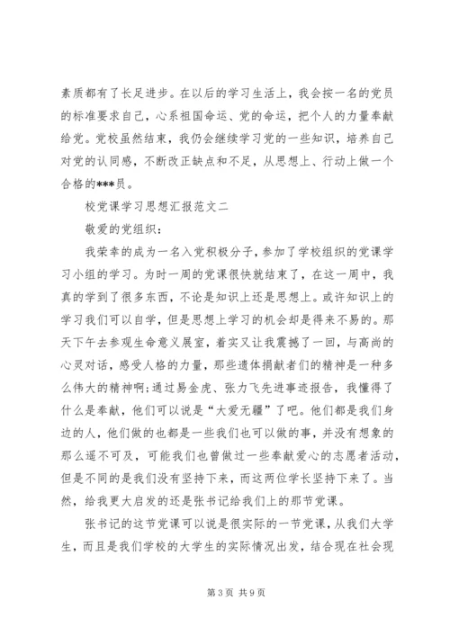 高校党课学习思想汇报 (3).docx