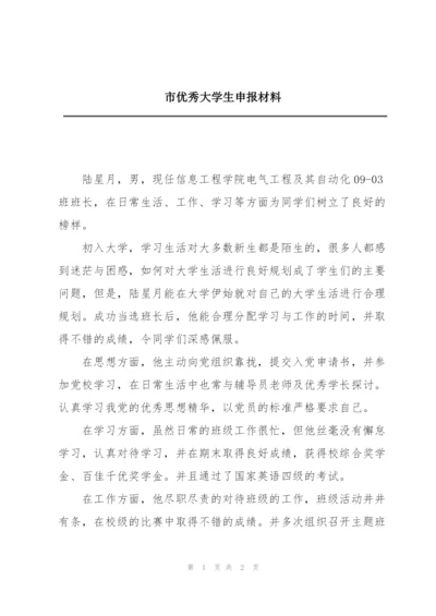 市优秀大学生申报材料.docx
