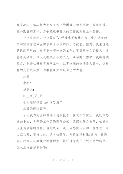 个人述职报告ppt内容.docx