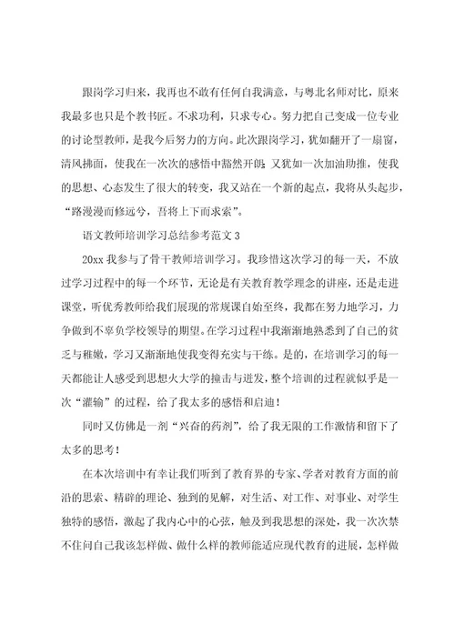 语文教师培训学习总结参考范文