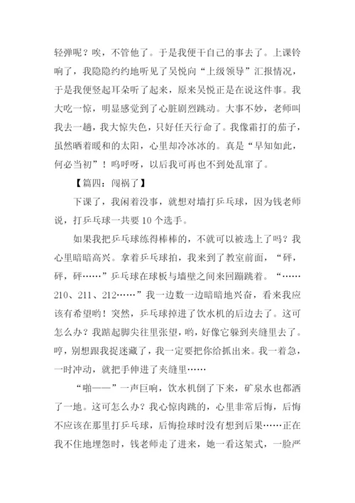 我闯祸了作文350字-1.docx