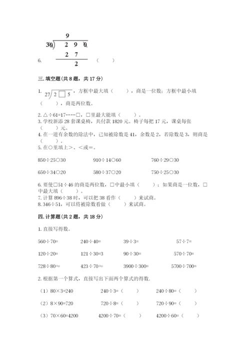 西师大版四年级上册数学第七单元 三位数除以两位数的除法 测试卷及1套参考答案.docx