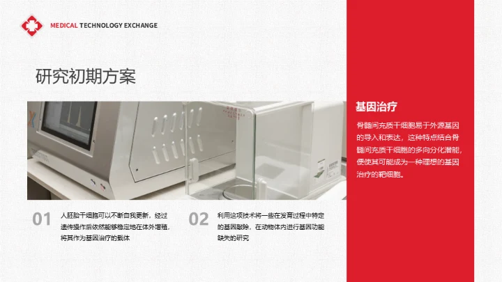 医疗学术交流干细胞技术研究成果通用PPT课件