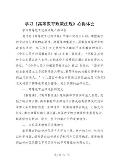 学习《高等教育政策法规》心得体会.docx