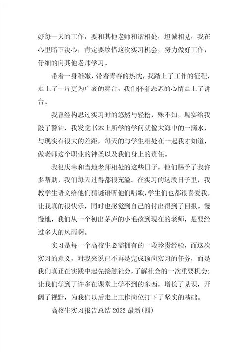 大学生实习报告总结2022最新