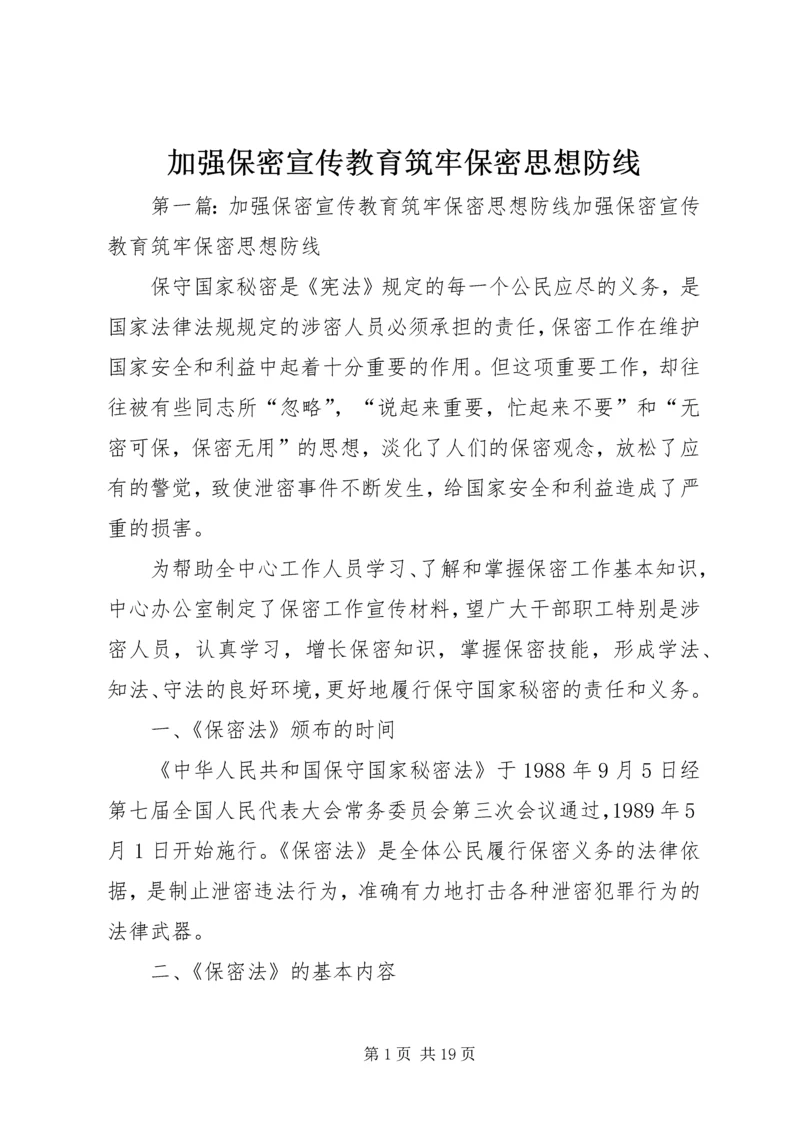 加强保密宣传教育筑牢保密思想防线.docx