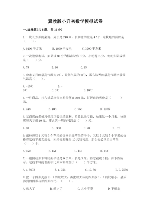 冀教版小升初数学模拟试卷及答案（名校卷）.docx