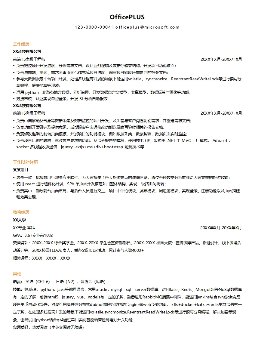前端H5简历模板