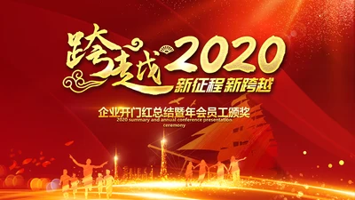 跨越2020开门红震撼企业年会颁奖PPT