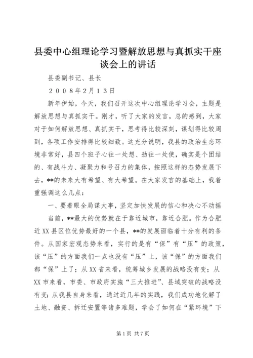 县委中心组理论学习暨解放思想与真抓实干座谈会上的讲话.docx