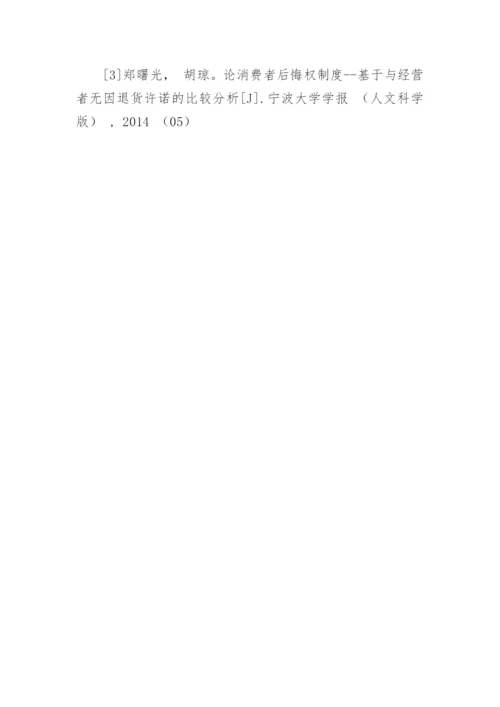 消费者后悔权制度优化研究论文.docx