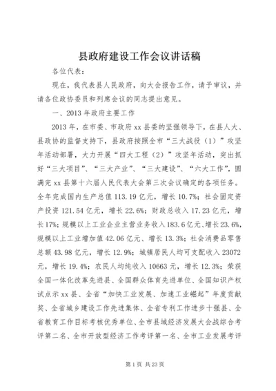 县政府建设工作会议讲话稿.docx