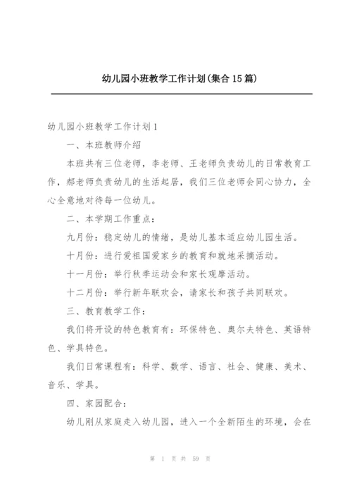 幼儿园小班教学工作计划(集合15篇).docx