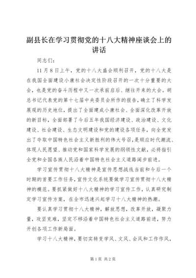 副县长在学习贯彻党的十八大精神座谈会上的讲话.docx