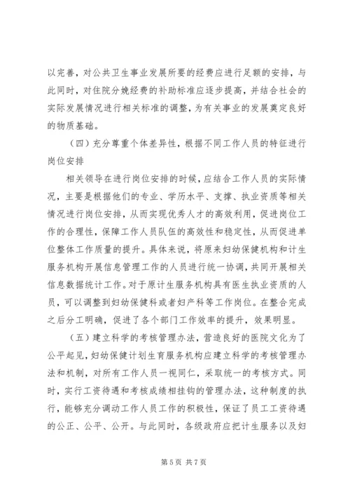 浅谈新形势下妇幼保健与计划生育服务整合发展.docx