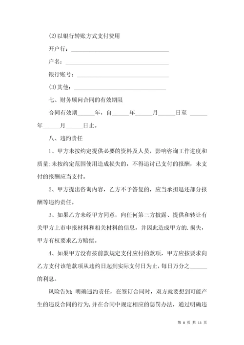 财务咨询服务合同 (2).docx