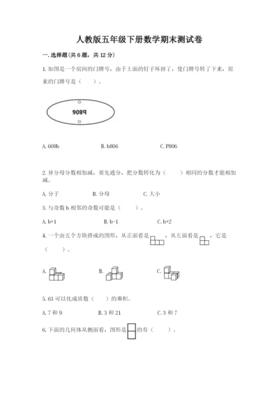 人教版五年级下册数学期末测试卷及答案【名师系列】.docx