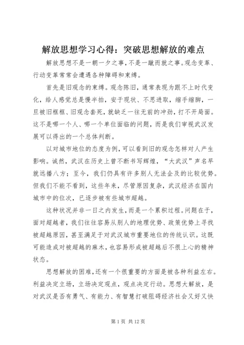 解放思想学习心得：突破思想解放的难点 (4).docx