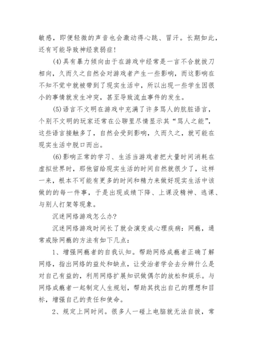 沉迷网络游戏有哪些危害？ 如何防止沉迷于网络游戏？.docx