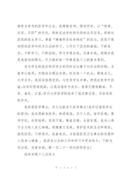 临床实践个人总结5篇.docx