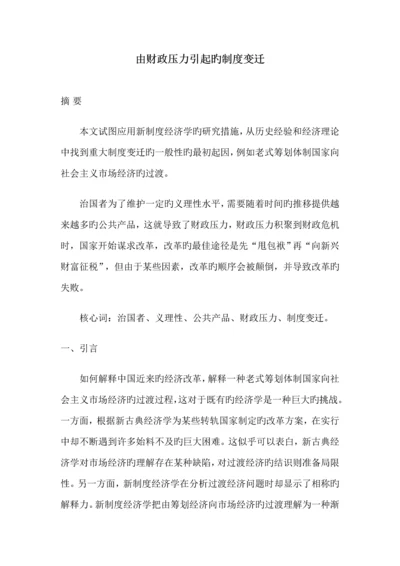 由财政压力引起的新版制度变迁.docx