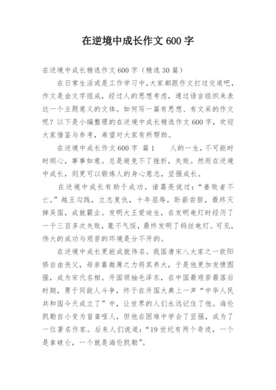 在逆境中成长作文600字.docx