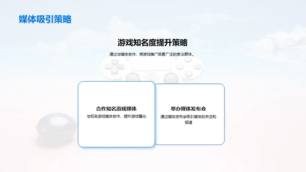 打造成功游戏发布会