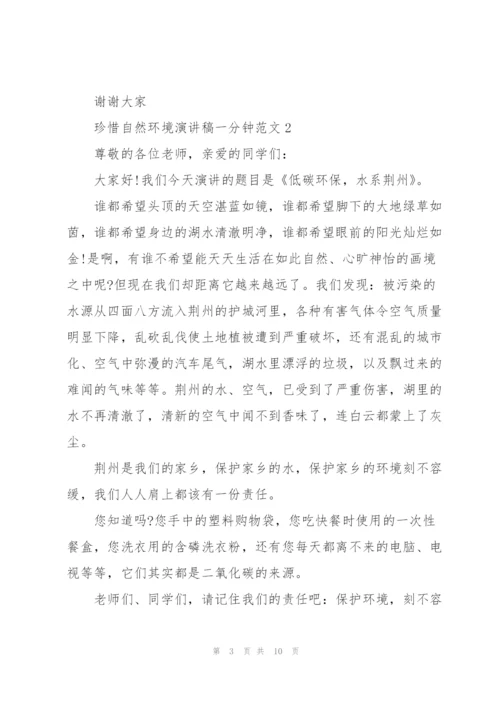 珍惜自然环境演讲稿一分钟范文.docx