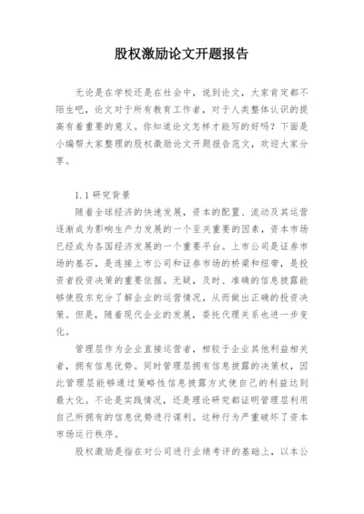股权激励论文开题报告精编.docx
