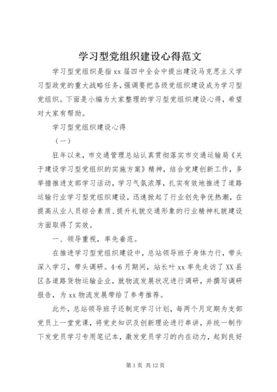 学习型党组织建设心得范文.docx