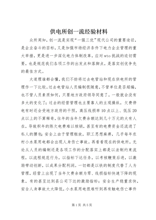 供电所创一流经验材料.docx