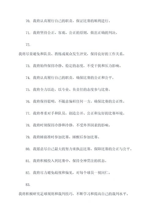 小学足球裁判员宣誓词