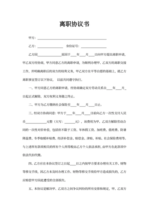 离职协议书离职协议