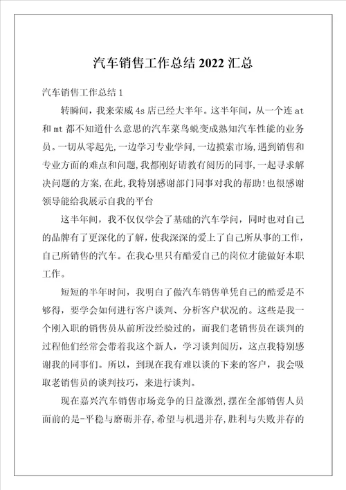 汽车销售工作总结2022汇总