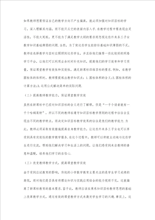 扎实知识目标教学，提高数学课堂实效性