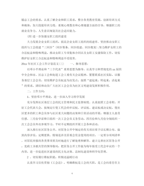 精编之年社区工会工作计划范文.docx