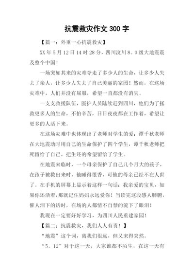 抗震救灾作文300字.docx