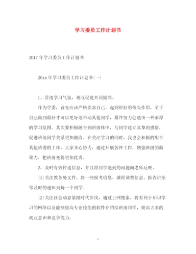 精编之学习委员工作计划书2.docx