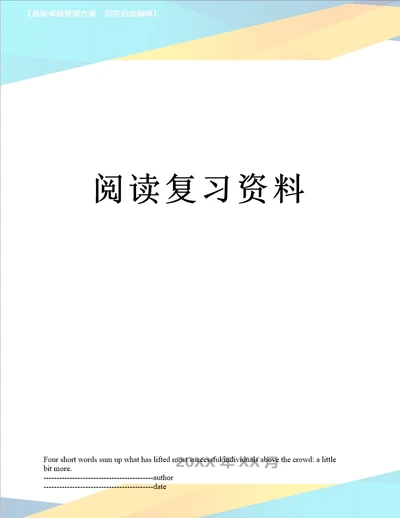 阅读复习资料