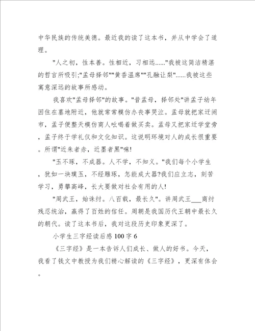 小学生三字经读后感100字10篇