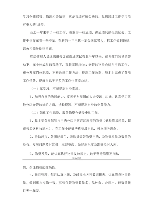 《库房管理人员述职报告范文》.docx